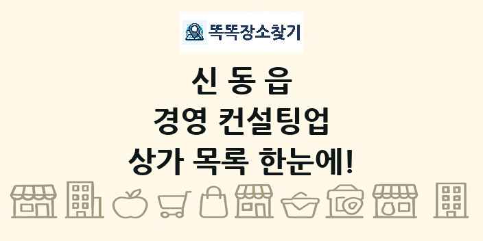 신동읍 경영 컨설팅업 상가 목록 및 정보