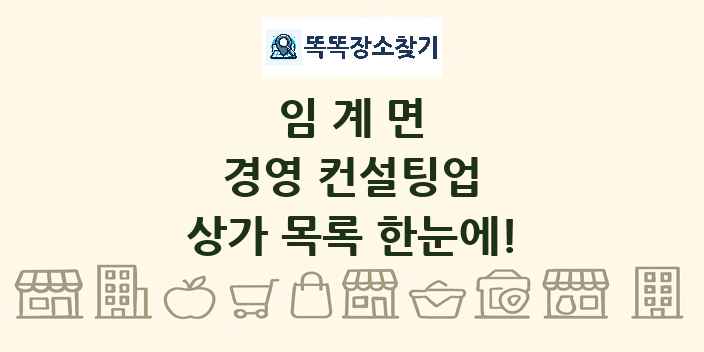 임계면 경영 컨설팅업 상가 목록 및 정보