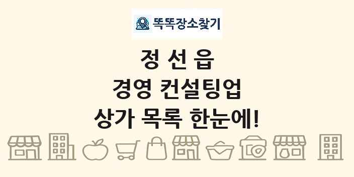 정선읍 경영 컨설팅업 상가 목록 및 정보