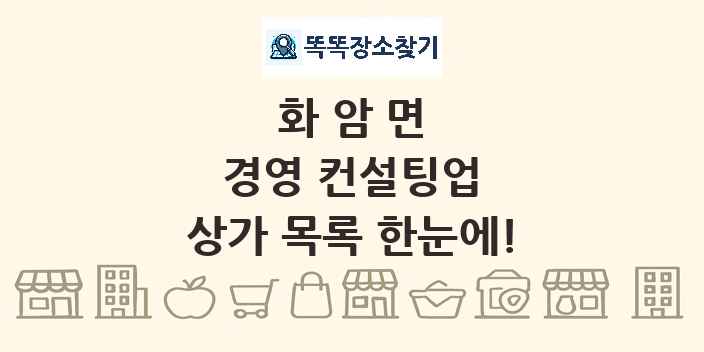 화암면 경영 컨설팅업 상가 목록 및 정보