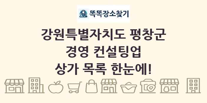 강원특별자치도 평창군 경영 컨설팅업 상가 목록 및 정보