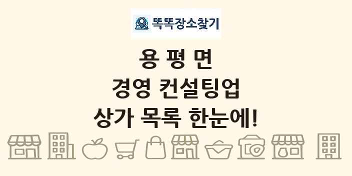 용평면 경영 컨설팅업 상가 목록 및 정보