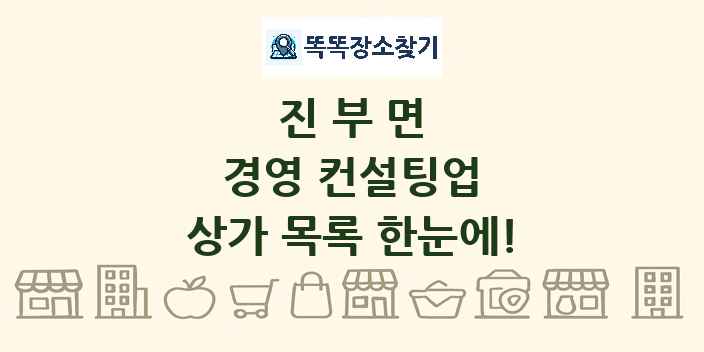 진부면 경영 컨설팅업 상가 목록 및 정보