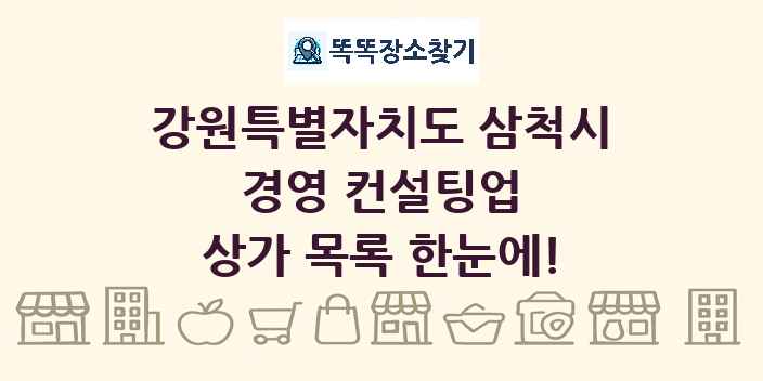 강원특별자치도 삼척시 경영 컨설팅업 상가 목록 및 정보