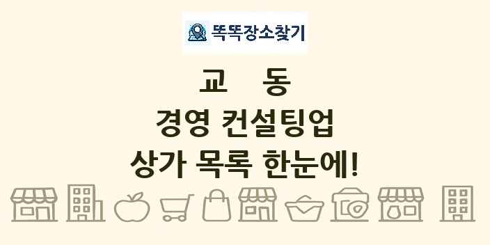 교동 경영 컨설팅업 상가 목록 및 정보