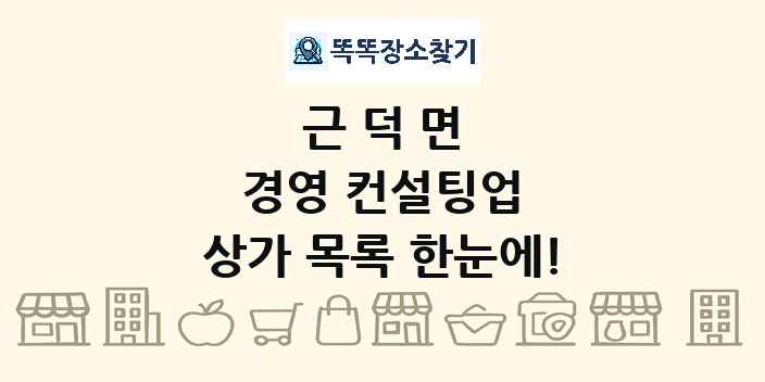 근덕면 경영 컨설팅업 상가 목록 및 정보