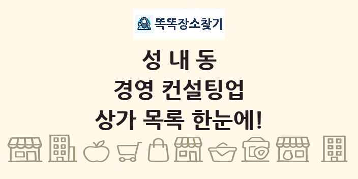 성내동 경영 컨설팅업 상가 목록 및 정보