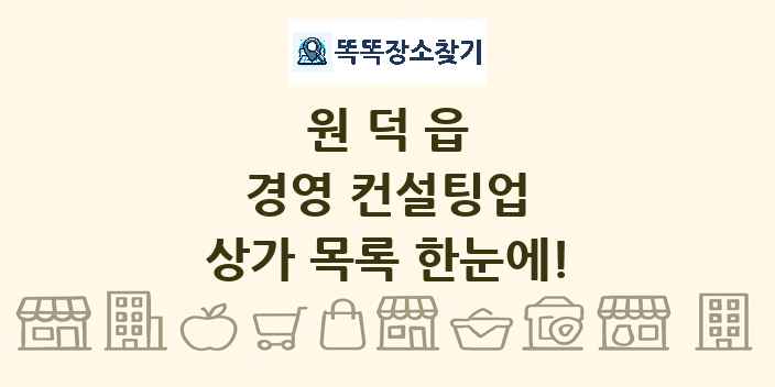 원덕읍 경영 컨설팅업 상가 목록 및 정보