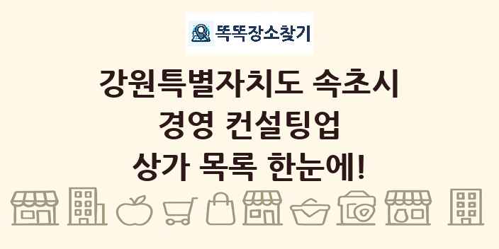 강원특별자치도 속초시 경영 컨설팅업 상가 목록 및 정보