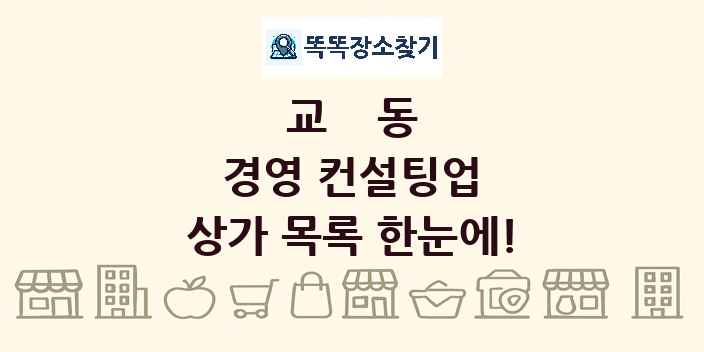 교동 경영 컨설팅업 상가 목록 및 정보