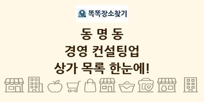 동명동 경영 컨설팅업 상가 목록 및 정보