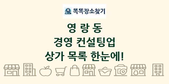영랑동 경영 컨설팅업 상가 목록 및 정보