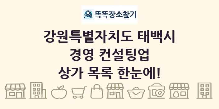 강원특별자치도 태백시 경영 컨설팅업 상가 목록 및 정보