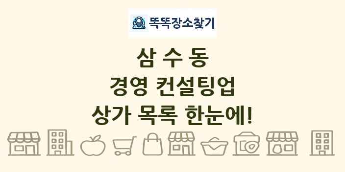 삼수동 경영 컨설팅업 상가 목록 및 정보