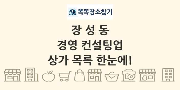 장성동 경영 컨설팅업 상가 목록 및 정보