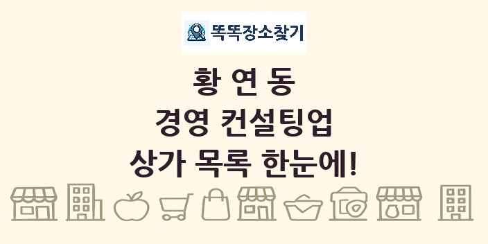 황연동 경영 컨설팅업 상가 목록 및 정보