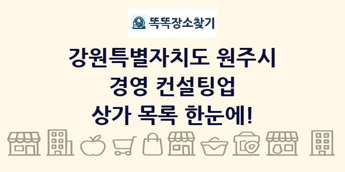 강원특별자치도 원주시 경영 컨설팅업 상가 목록 및 정보