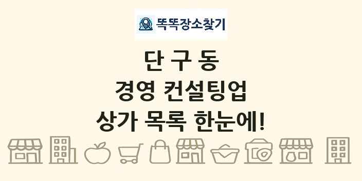 단구동 경영 컨설팅업 상가 목록 및 정보