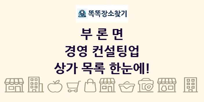 부론면 경영 컨설팅업 상가 목록 및 정보