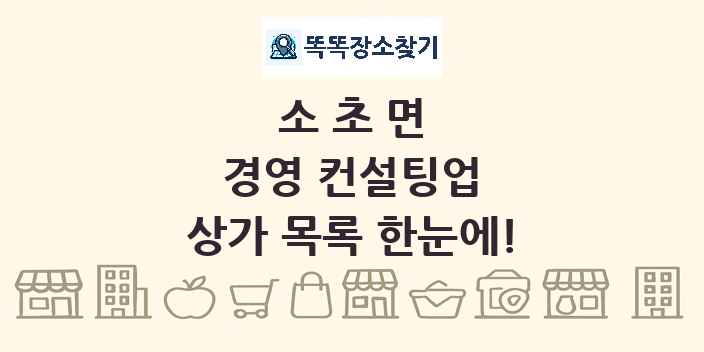 소초면 경영 컨설팅업 상가 목록 및 정보