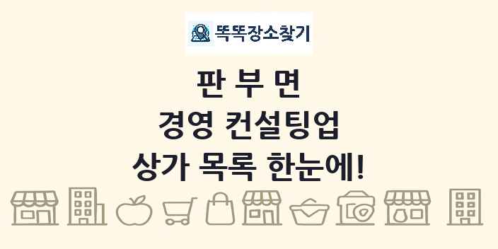 판부면 경영 컨설팅업 상가 목록 및 정보