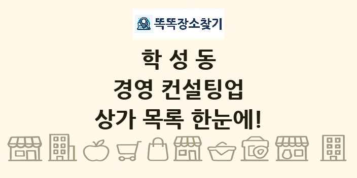 학성동 경영 컨설팅업 상가 목록 및 정보