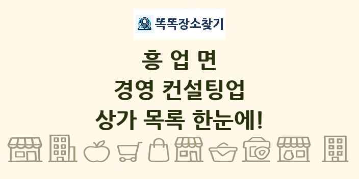 흥업면 경영 컨설팅업 상가 목록 및 정보