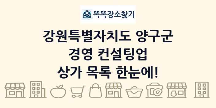 강원특별자치도 양구군 경영 컨설팅업 상가 목록 및 정보