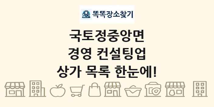 국토정중앙면 경영 컨설팅업 상가 목록 및 정보