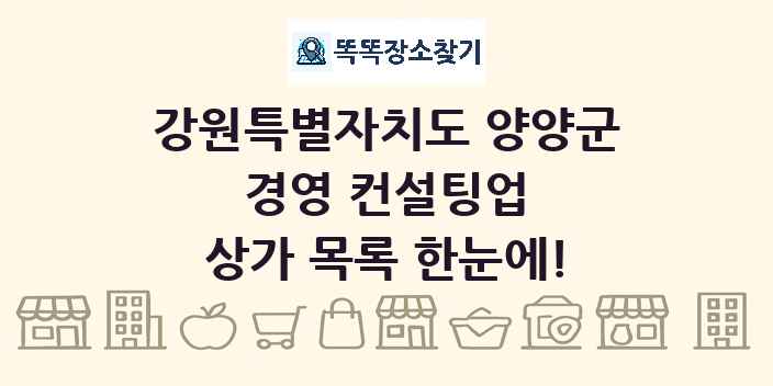 강원특별자치도 양양군 경영 컨설팅업 상가 목록 및 정보