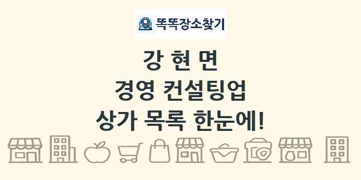 강현면 경영 컨설팅업 상가 목록 및 정보