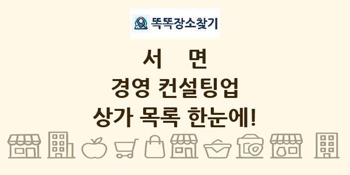서면 경영 컨설팅업 상가 목록 및 정보
