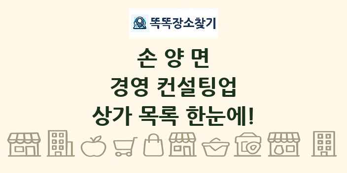 손양면 경영 컨설팅업 상가 목록 및 정보