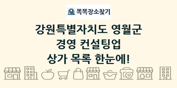 강원특별자치도 영월군 경영 컨설팅업 상가 목록 및 정보