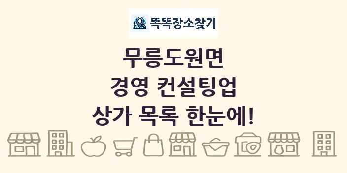 무릉도원면 경영 컨설팅업 상가 목록 및 정보