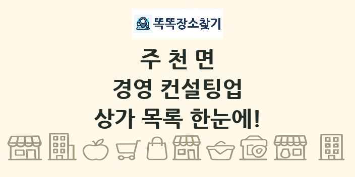 주천면 경영 컨설팅업 상가 목록 및 정보
