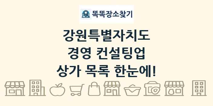 강원특별자치도 경영 컨설팅업 상가 목록 및 정보