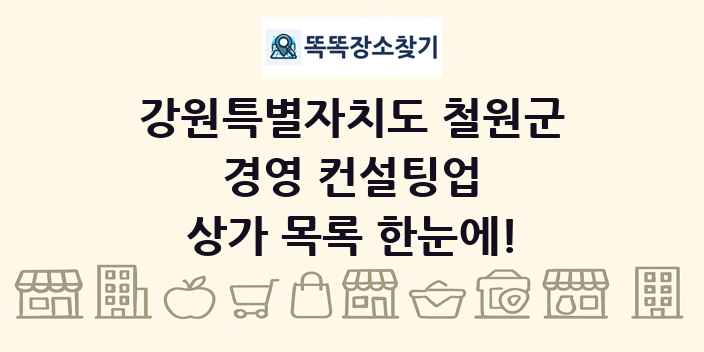 강원특별자치도 철원군 경영 컨설팅업 상가 목록 및 정보