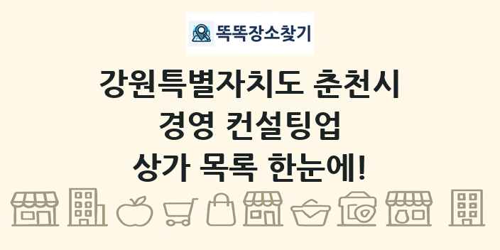 강원특별자치도 춘천시 경영 컨설팅업 상가 목록 및 정보