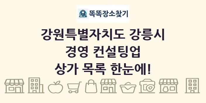 강원특별자치도 강릉시 경영 컨설팅업 상가 목록 및 정보