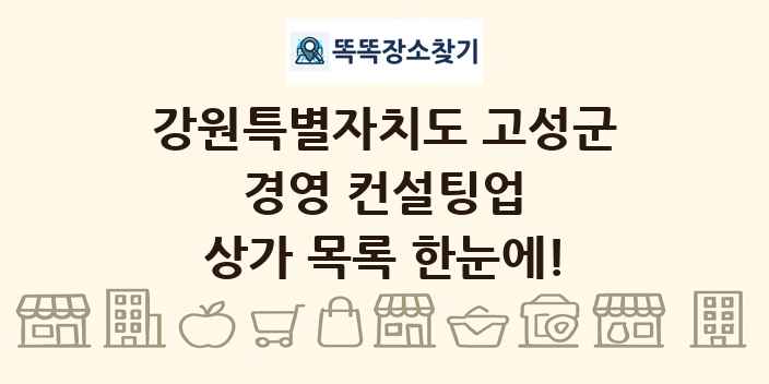 강원특별자치도 고성군 경영 컨설팅업 상가 목록 및 정보