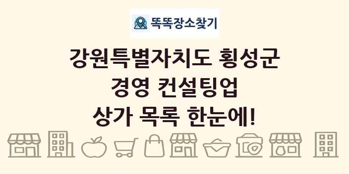 강원특별자치도 횡성군 경영 컨설팅업 상가 목록 및 정보