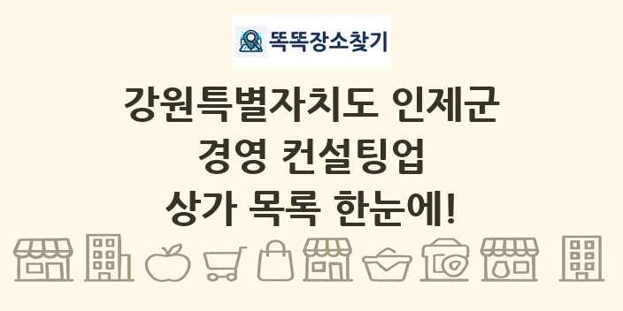 강원특별자치도 인제군 경영 컨설팅업 상가 목록 및 정보