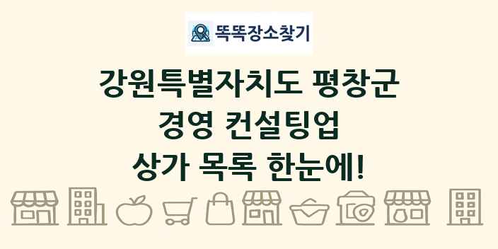 강원특별자치도 평창군 경영 컨설팅업 상가 목록 및 정보