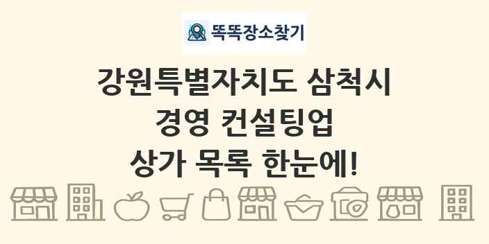 강원특별자치도 삼척시 경영 컨설팅업 상가 목록 및 정보