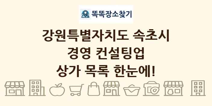 강원특별자치도 속초시 경영 컨설팅업 상가 목록 및 정보