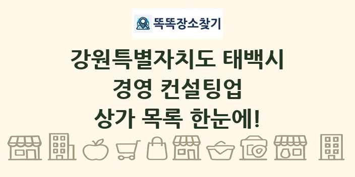 강원특별자치도 태백시 경영 컨설팅업 상가 목록 및 정보