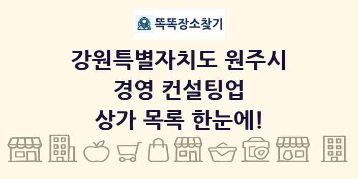 강원특별자치도 원주시 경영 컨설팅업 상가 목록 및 정보