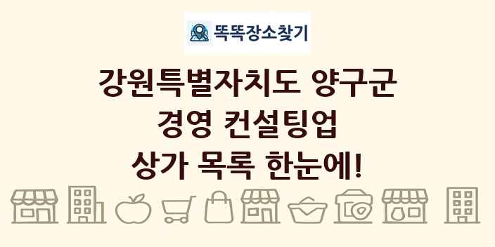 강원특별자치도 양구군 경영 컨설팅업 상가 목록 및 정보