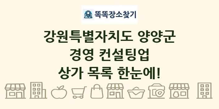 강원특별자치도 양양군 경영 컨설팅업 상가 목록 및 정보